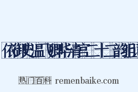 依御史温飞卿华清宫二十二韵组词是什么意思的图片
